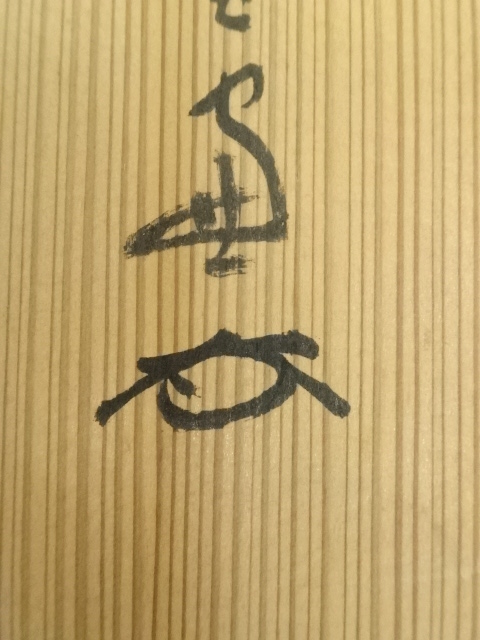 道具 ] - 道具 大徳寺 小田雪窓（宗甫）筆 「三冬枯木花」一行書 肉筆